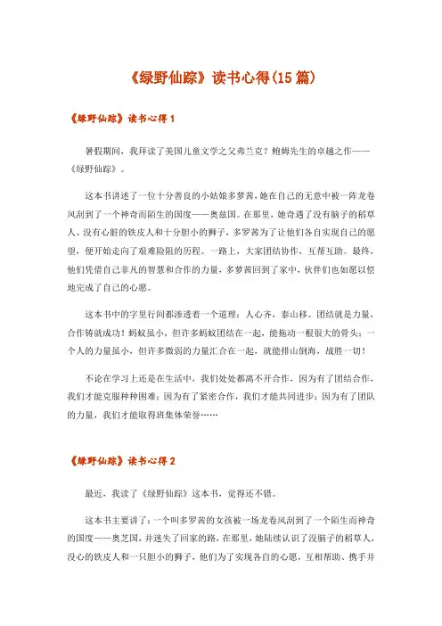 《绿野仙踪》读书心得(15篇)