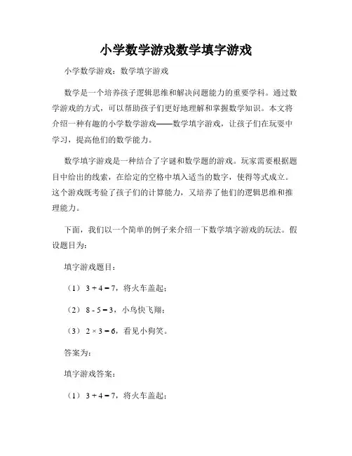 小学数学游戏数学填字游戏