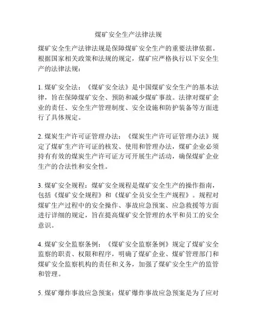 煤矿安全生产法律法规