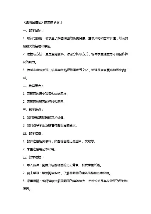 《圆明园遗址》教案教学设计