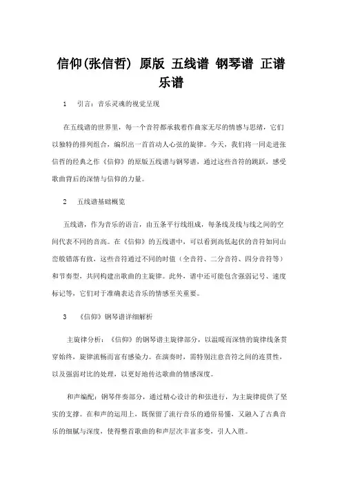 【五线谱】信仰(张信哲) 原版 五线谱 钢琴谱 正谱 乐谱