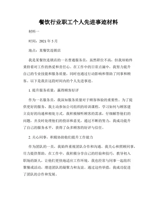 餐饮行业职工个人先进事迹材料