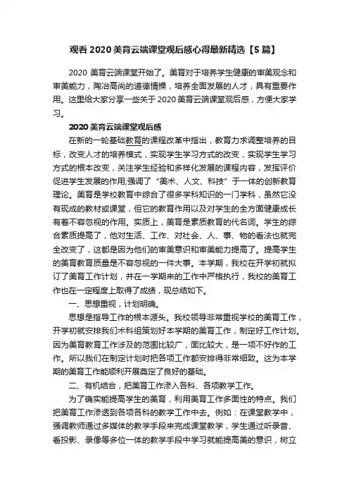 观看2020美育云端课堂观后感心得最新精选【5篇】