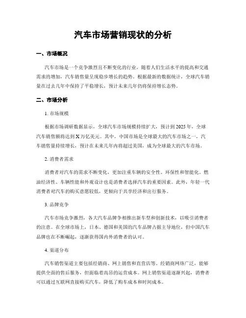 汽车市场营销现状的分析