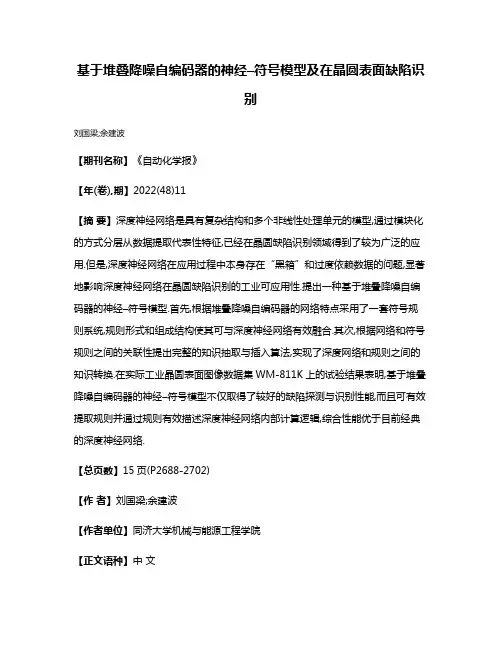 基于堆叠降噪自编码器的神经–符号模型及在晶圆表面缺陷识别
