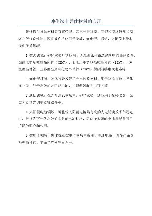 砷化镓半导体材料的应用
