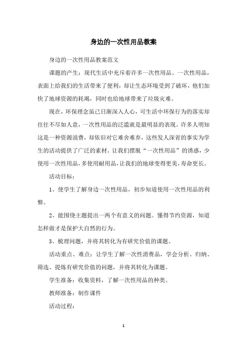 身边的一次性用品教案