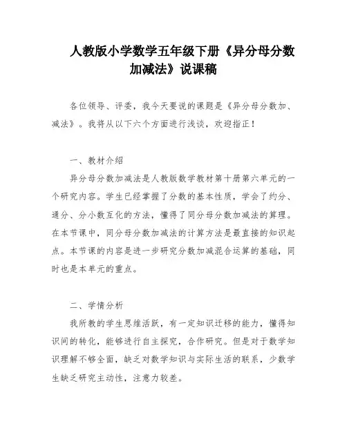 人教版小学数学五年级下册《异分母分数加减法》说课稿
