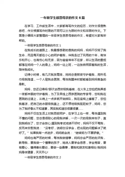 一年级学生感恩母亲的作文6篇