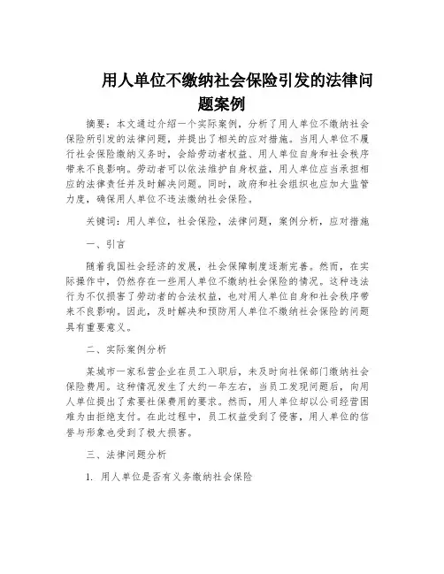 用人单位不缴纳社会保险引发的法律问题案例