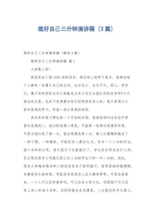 做好自己三分钟演讲稿(3篇)