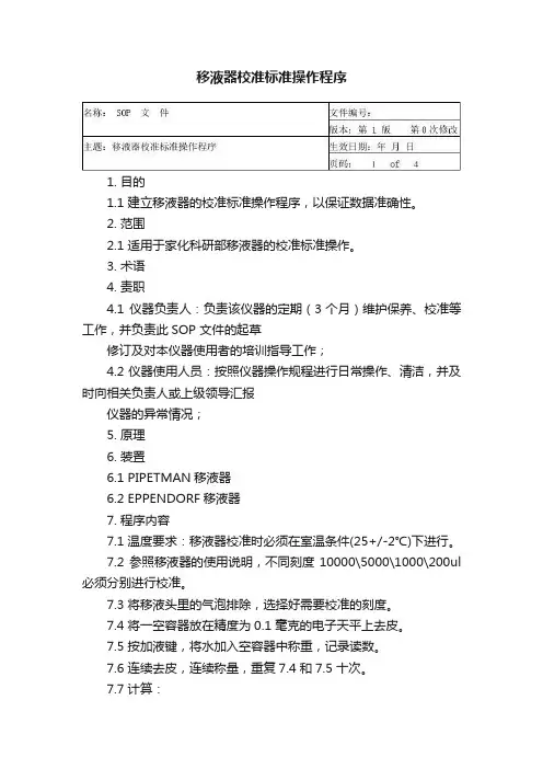移液器校准标准操作程序