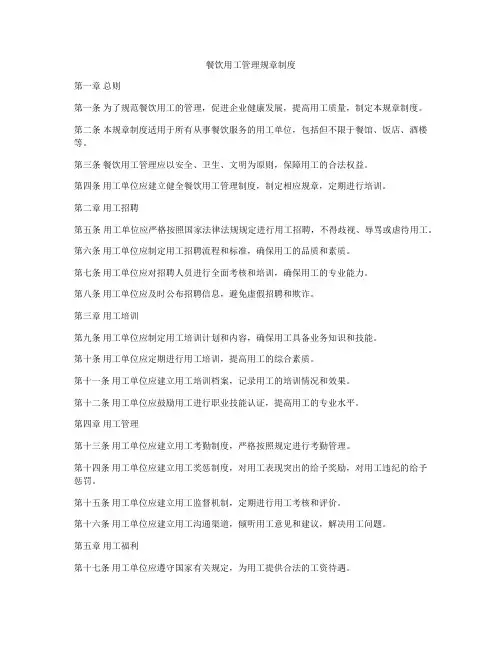 餐饮用工管理规章制度
