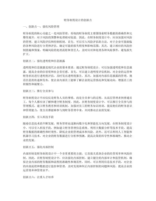 财务制度设计的创新点