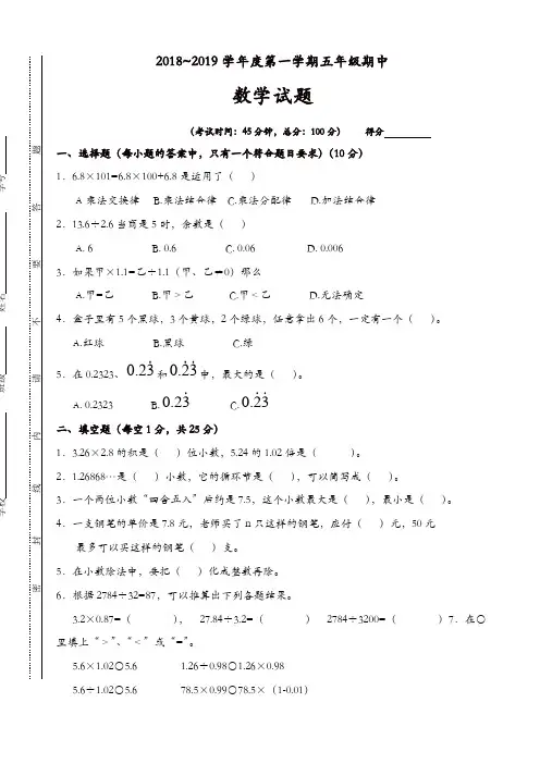 2018_2019学年度第一学期五年级期中数学试题(有答案)-(人教版)【精品】