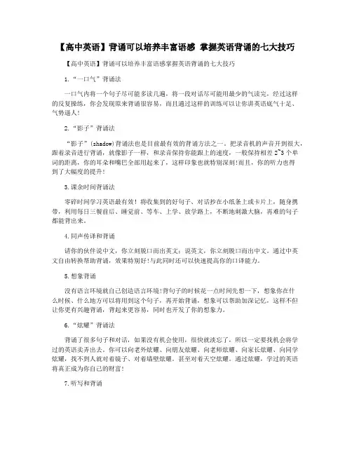 【高中英语】背诵可以培养丰富语感 掌握英语背诵的七大技巧