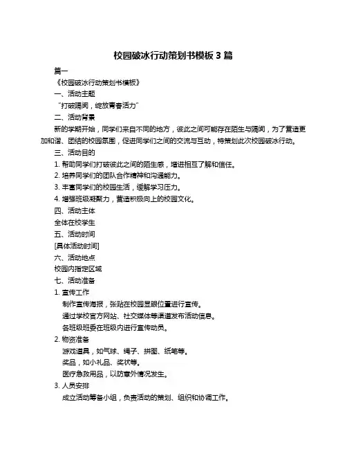 校园破冰行动策划书模板3篇