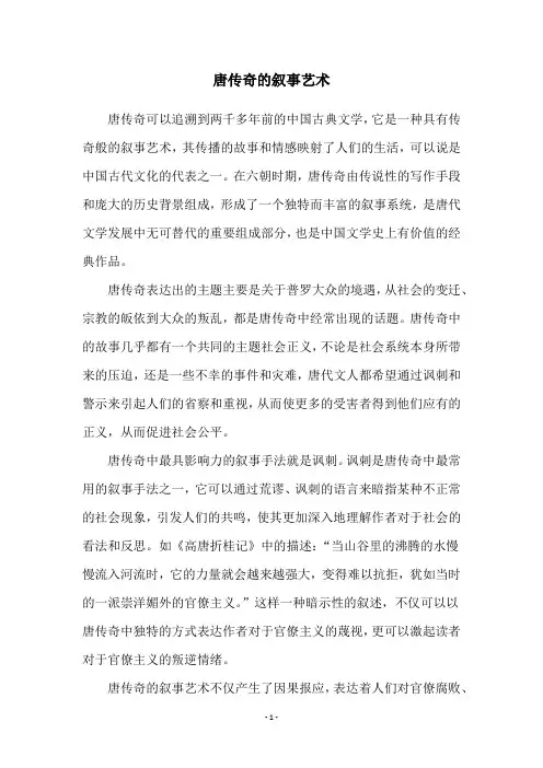 唐传奇的叙事艺术
