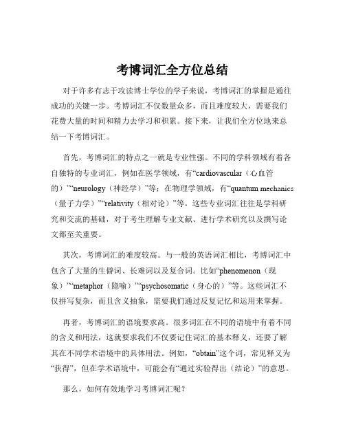 考博词汇全方位总结