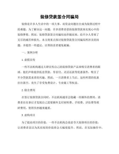 装修贷款签合同骗局