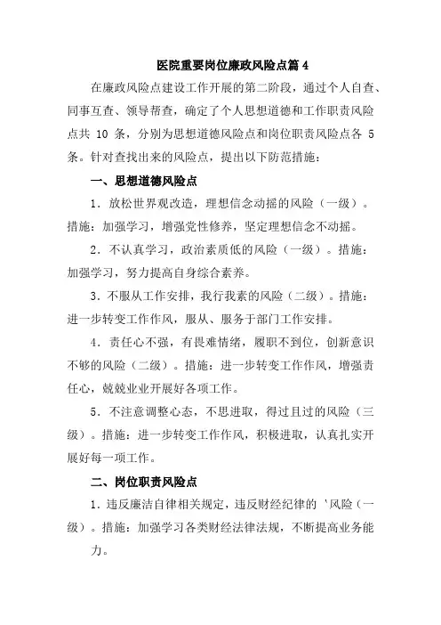 医院重要岗位廉政风险点篇4
