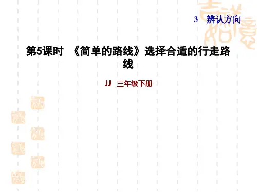 冀教版三年级下册数学 第3单元 辨认方向 简单的路线》选择合适的行走路线