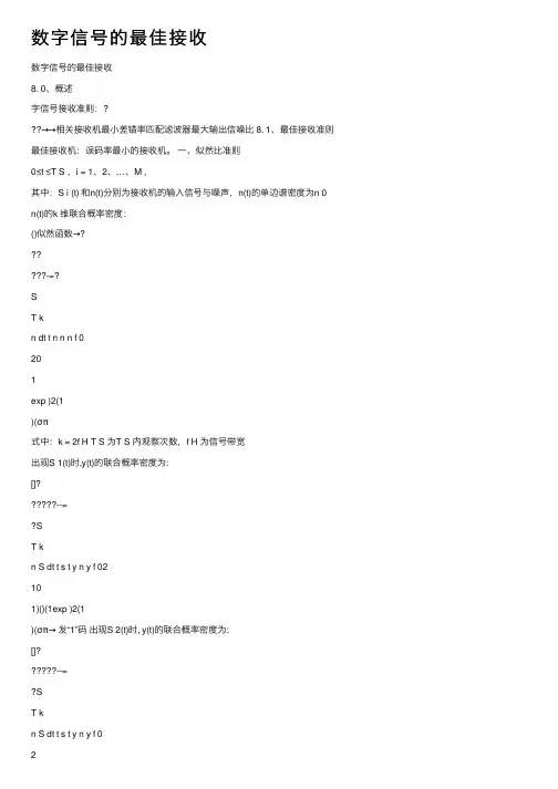 数字信号的最佳接收