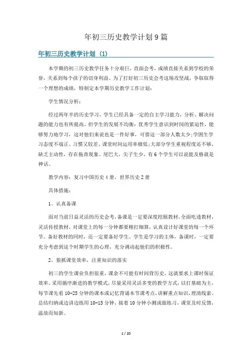 年初三历史教学计划9篇