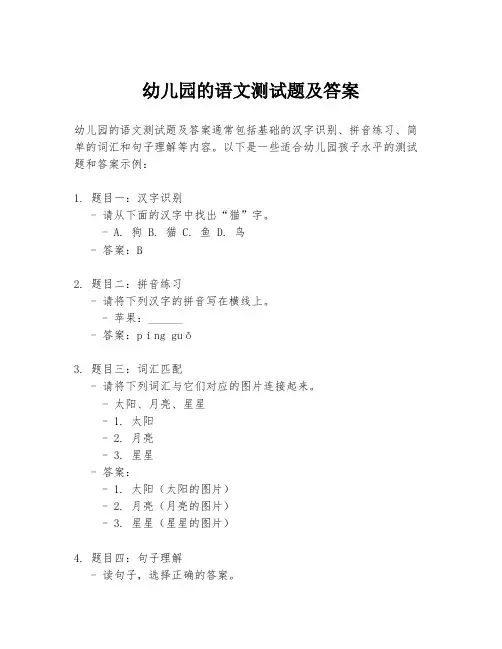 幼儿园的语文测试题及答案