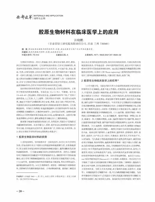 胶原生物材料在临床医学上的应用