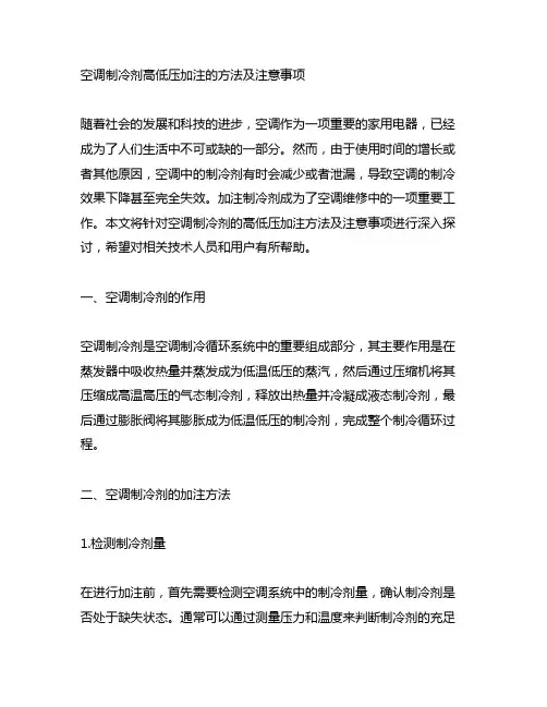 空调制冷剂高低压加注的方法及注意事项