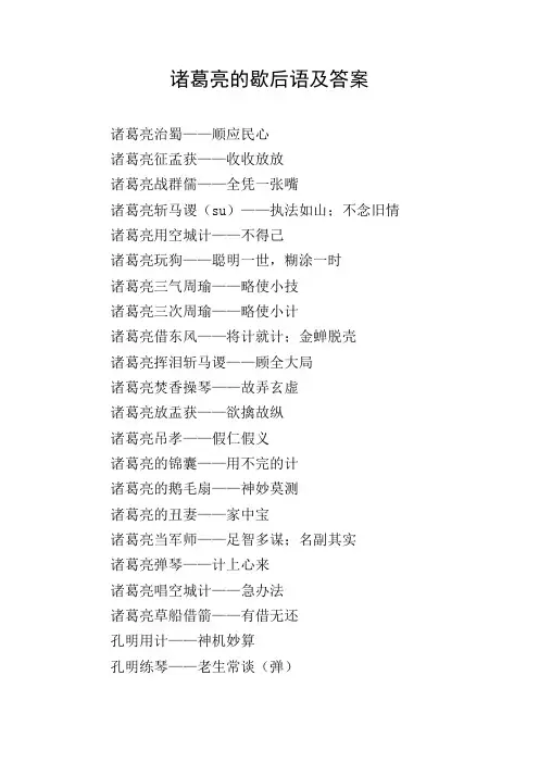 诸葛亮的歇后语及答案