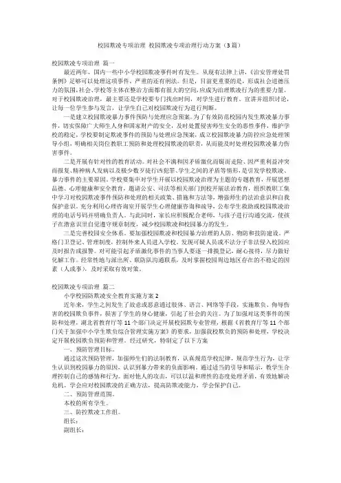 校园欺凌专项治理 校园欺凌专项治理行动方案(3篇)