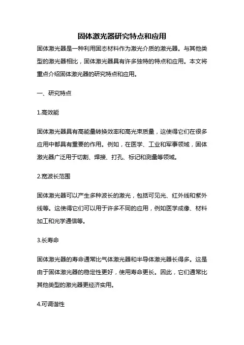 固体激光器研究特点和应用