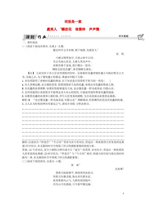 2018-2019学年高中语文 第三专题 笔落惊风雨 虞美人 蝶恋花 雨霖铃 声声慢试题 苏教版必修4