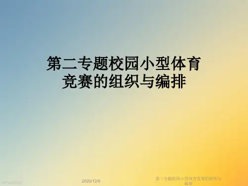 第二专题校园小型体育竞赛的组织与编排