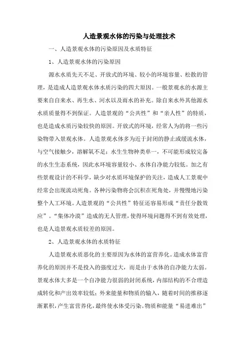 人造景观水体的污染与处理技术
