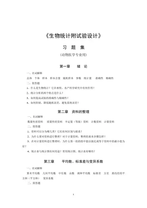 生物统计附试验设计
