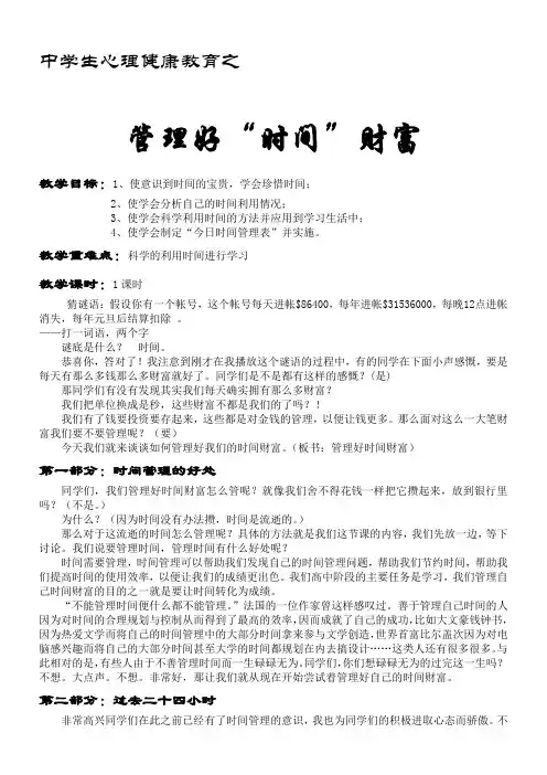 心理健康教育之三《做时间的主人》教案