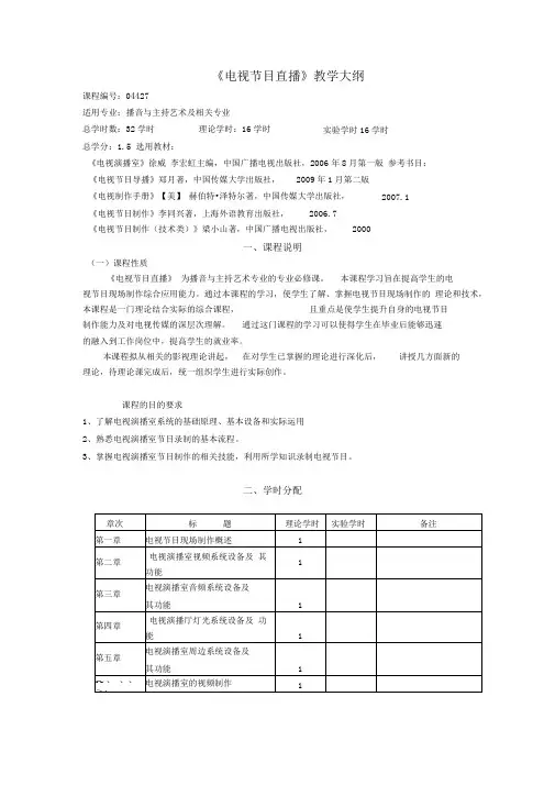 电视节目直播课程大纲w