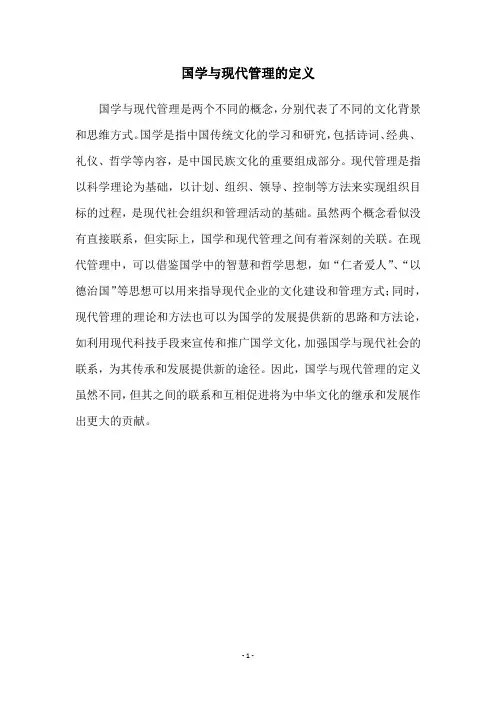 国学与现代管理的定义