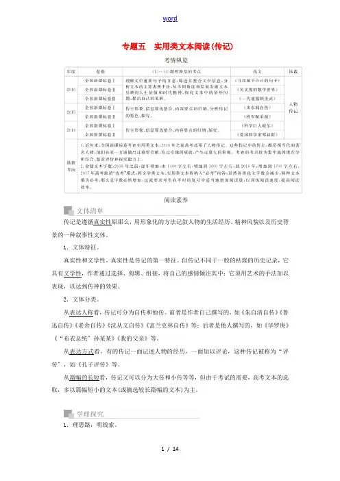 高考语文一轮复习 专题五 实用类文本阅读(传记)讲义-人教版高三全册语文教案