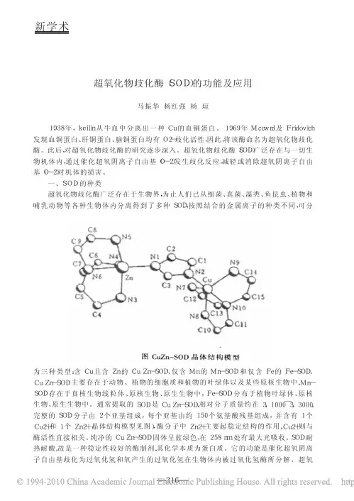超氧化物歧化酶_SOD_的功能及应用
