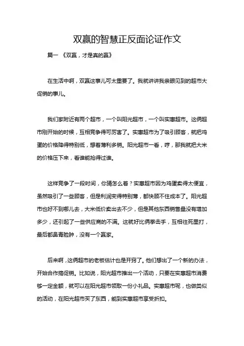 双赢的智慧正反面论证作文
