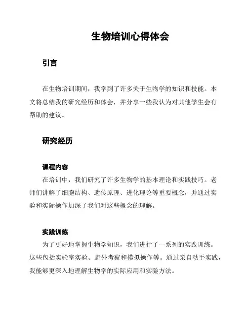 生物培训心得体会