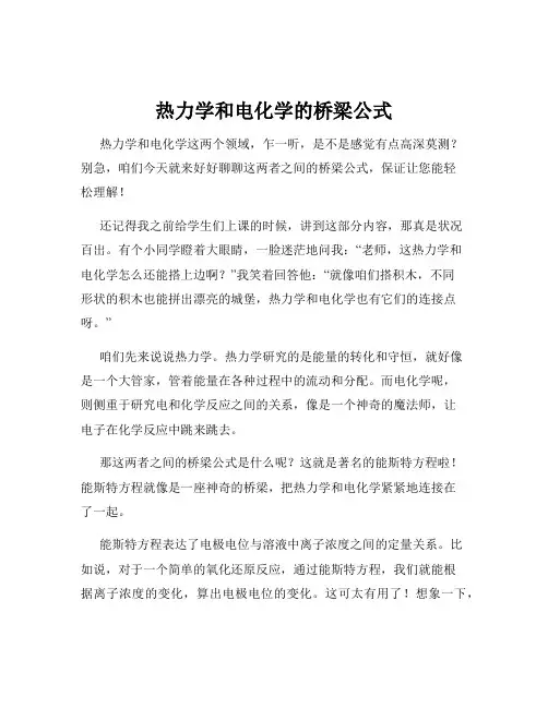 热力学和电化学的桥梁公式