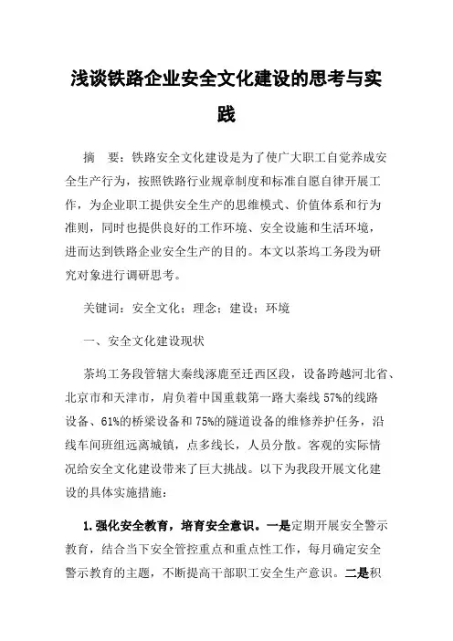 浅谈铁路企业安全文化建设的思考与实践