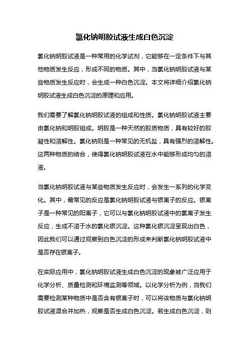 氯化钠明胶试液生成白色沉淀
