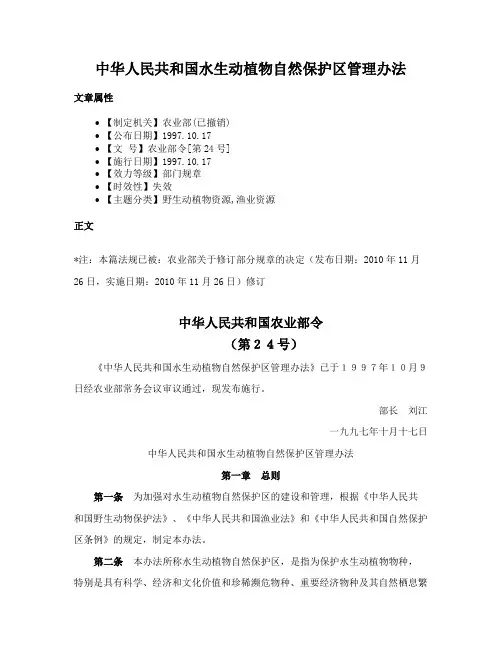 中华人民共和国水生动植物自然保护区管理办法
