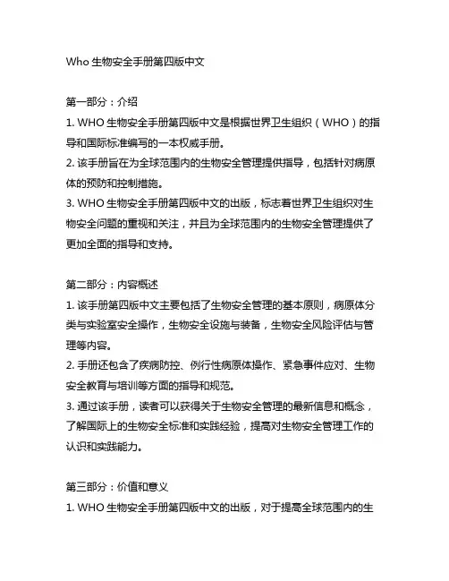 who生物安全手册第四版中文
